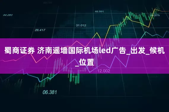 蜀商证券 济南遥墙国际机场led广告_出发_候机_位置