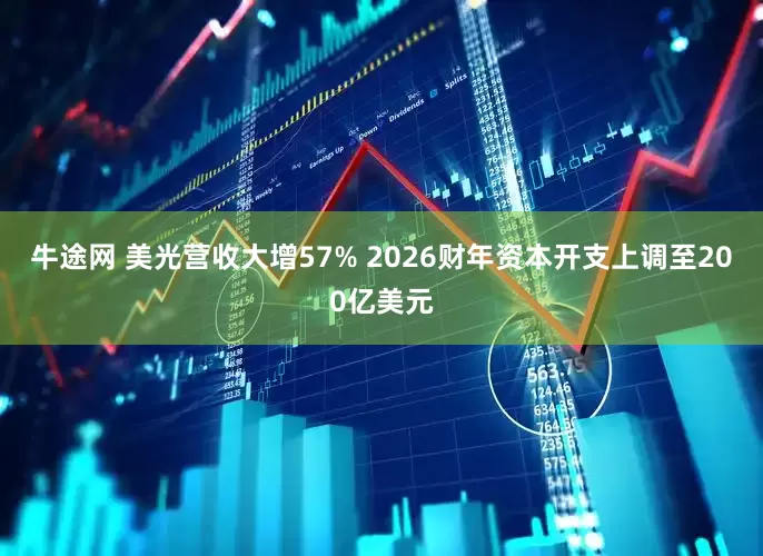牛途网 美光营收大增57% 2026财年资本开支上调至200亿美元